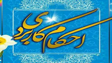 گواهینامه پایان دوره آموزش احکام کاربردی