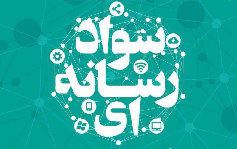 دوره آموزشی مبانی سواد رسانه ای